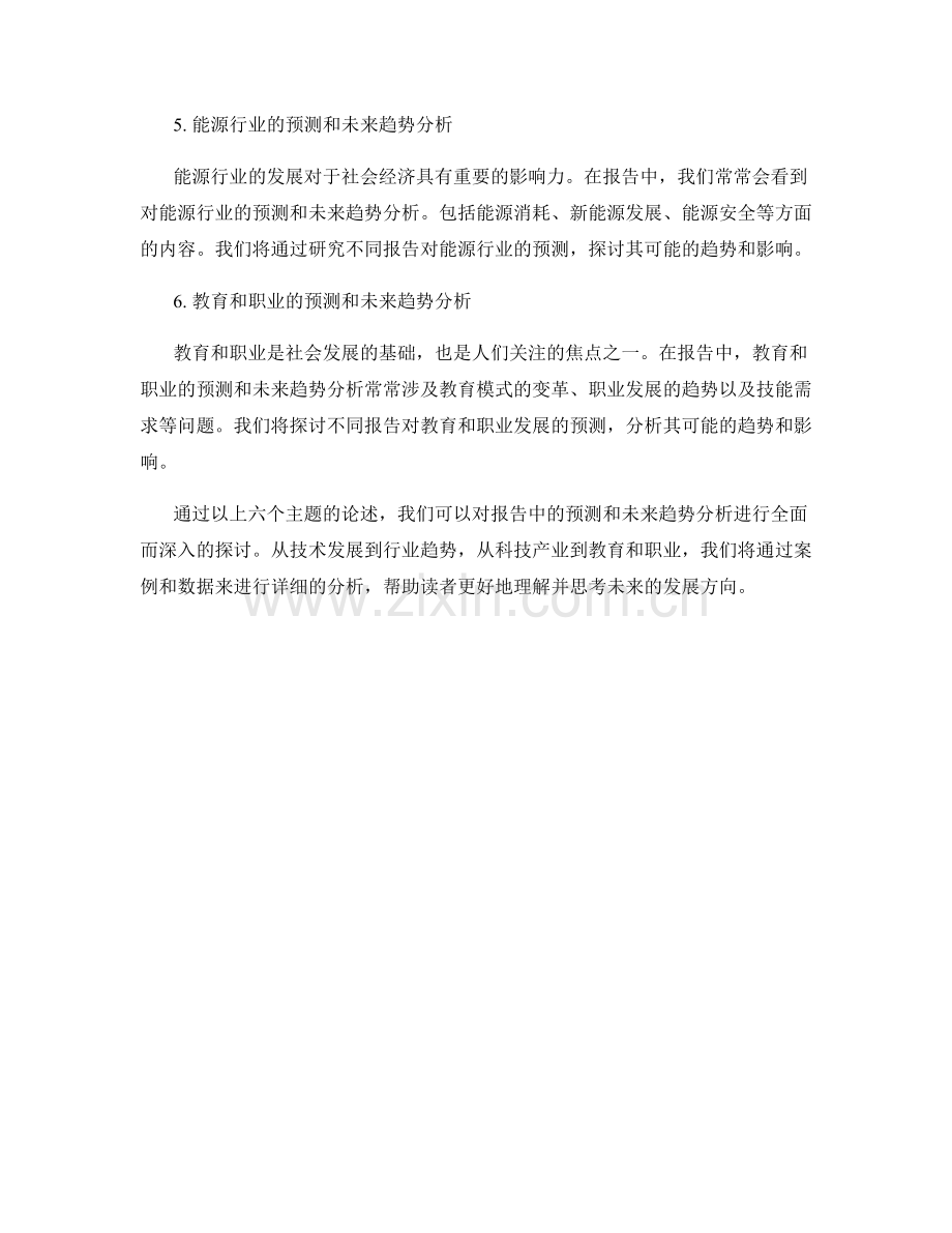 报告中的预测和未来趋势分析.docx_第2页