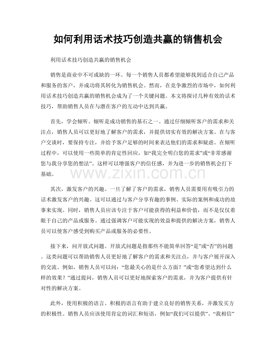 如何利用话术技巧创造共赢的销售机会.docx_第1页