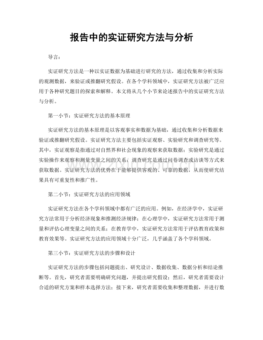 报告中的实证研究方法与分析.docx_第1页