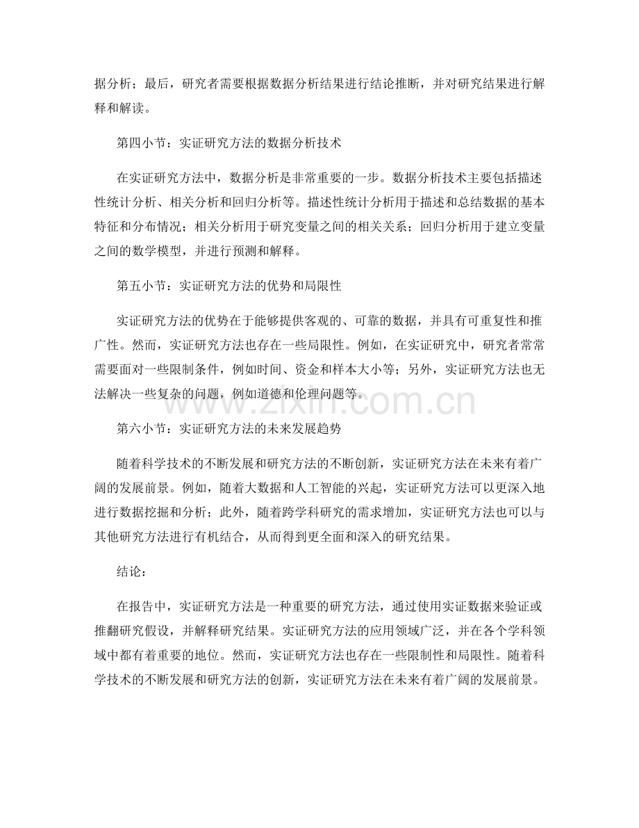 报告中的实证研究方法与分析.docx_第2页