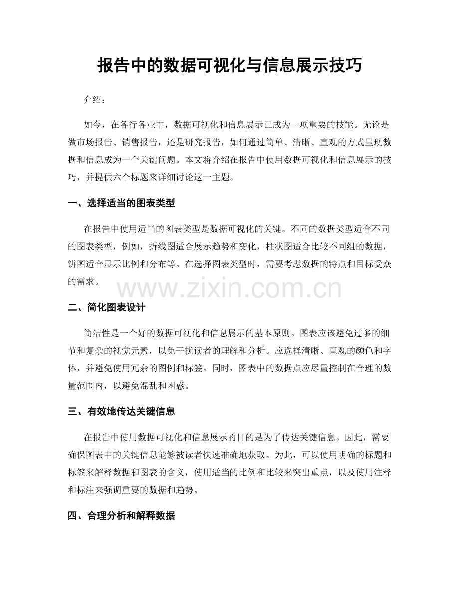 报告中的数据可视化与信息展示技巧.docx_第1页