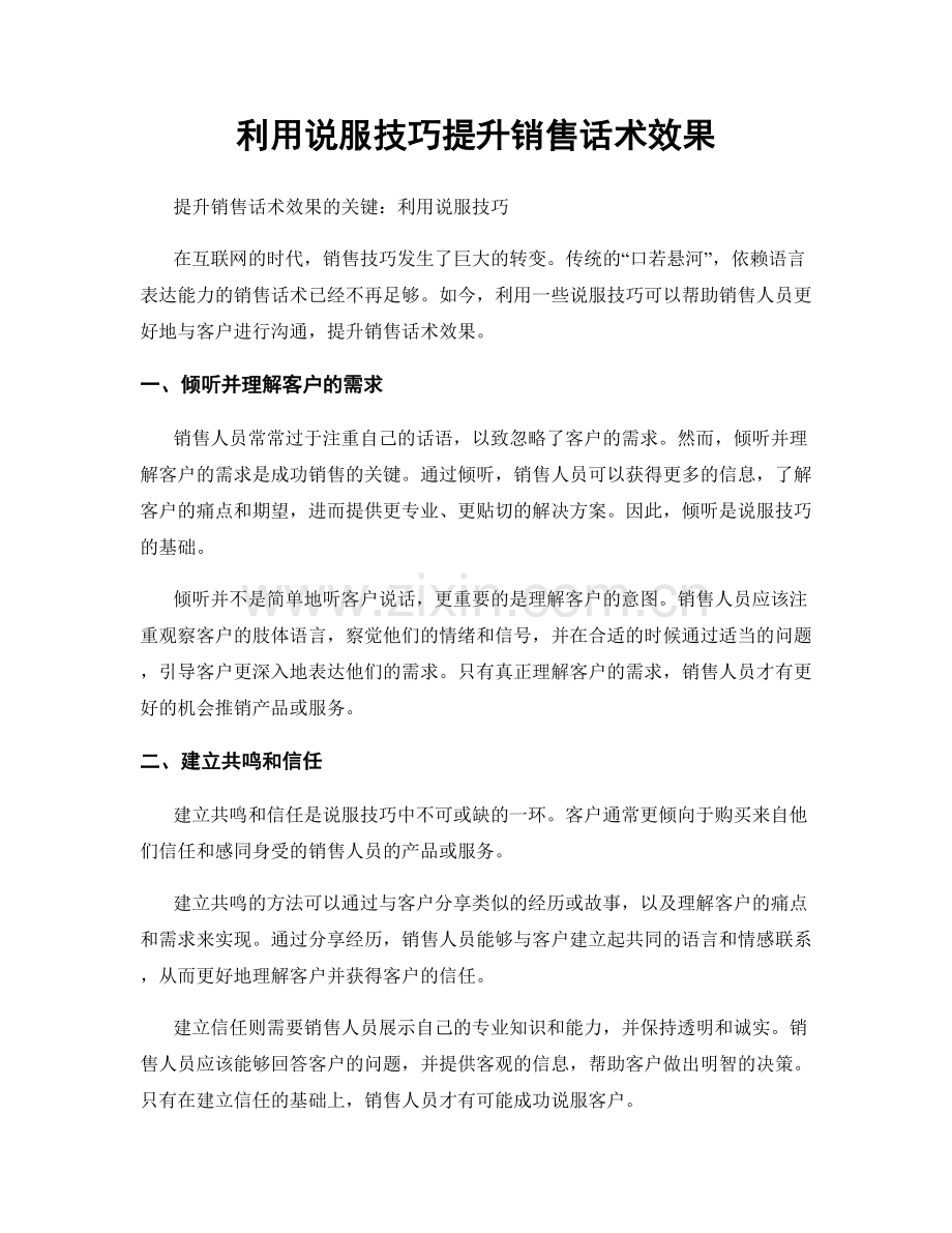 利用说服技巧提升销售话术效果.docx_第1页