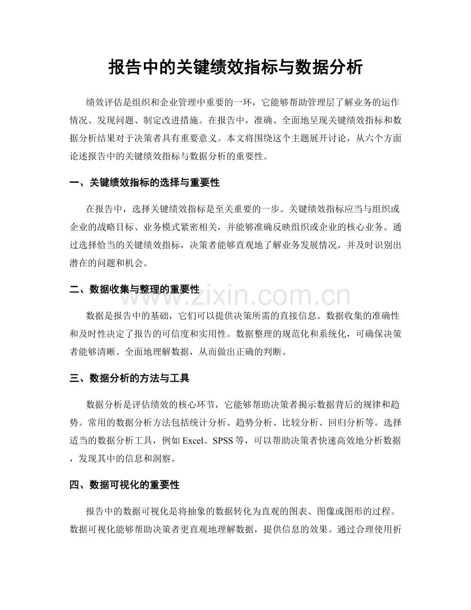 报告中的关键绩效指标与数据分析.docx_第1页