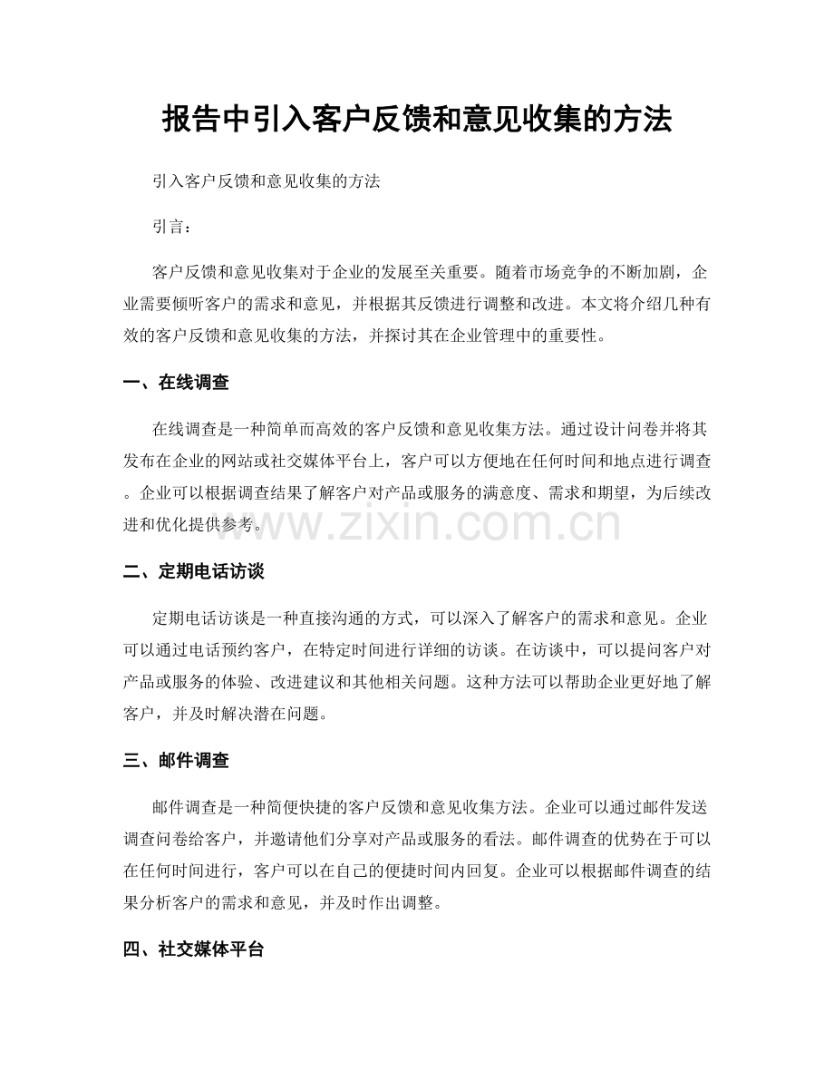 报告中引入客户反馈和意见收集的方法.docx_第1页