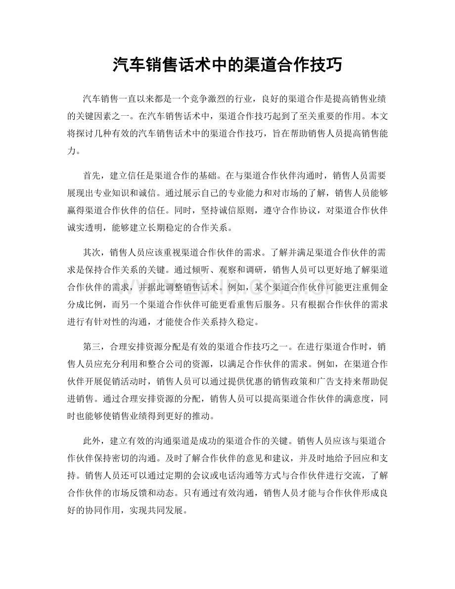 汽车销售话术中的渠道合作技巧.docx_第1页