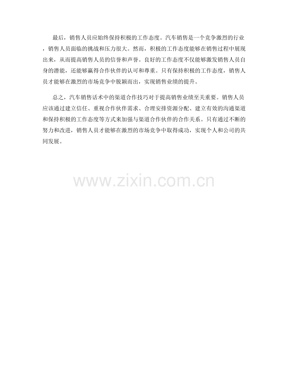 汽车销售话术中的渠道合作技巧.docx_第2页