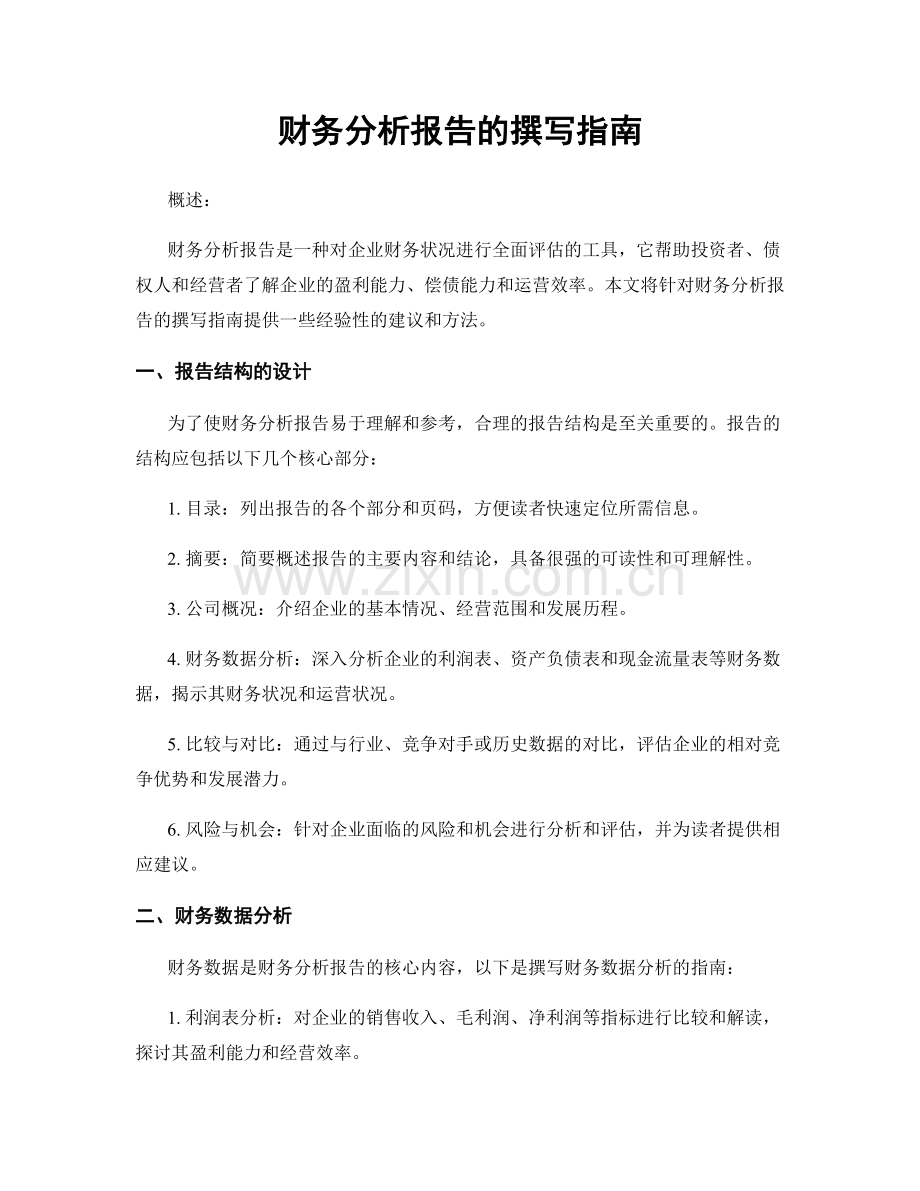 财务分析报告的撰写指南.docx_第1页