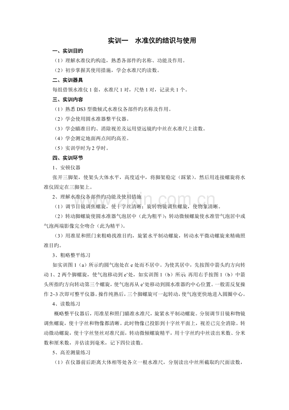 测量综合实训指导书.docx_第2页