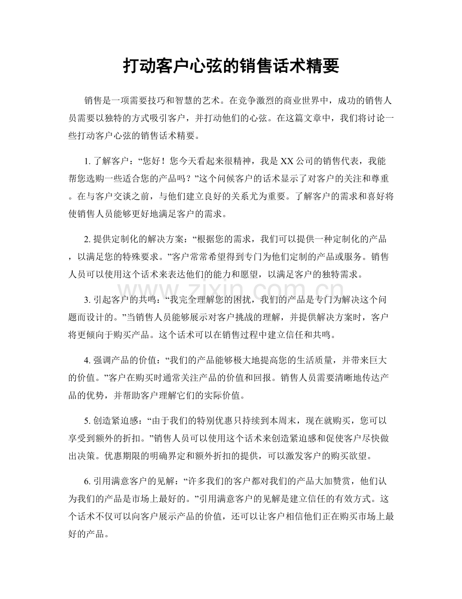 打动客户心弦的销售话术精要.docx_第1页