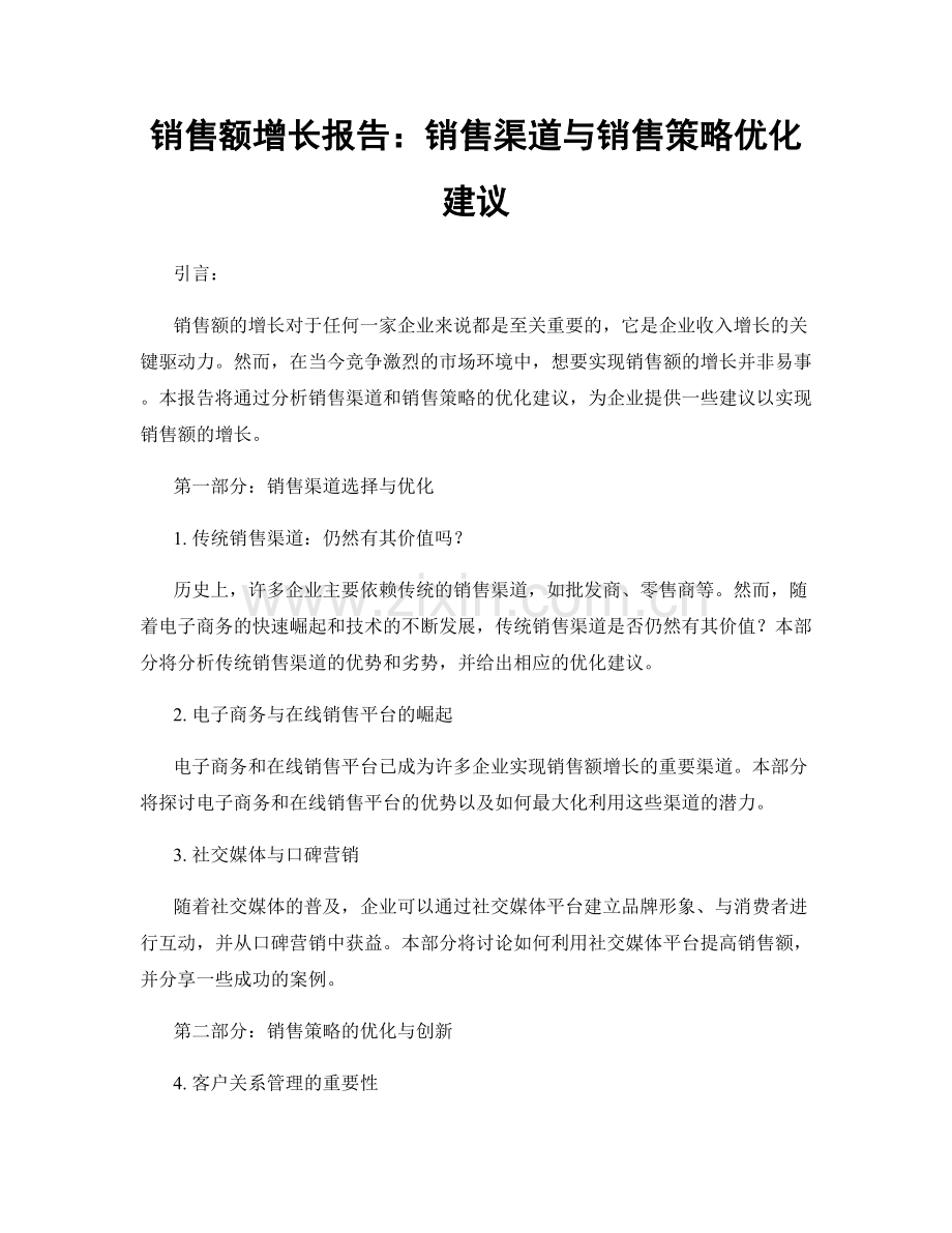 销售额增长报告：销售渠道与销售策略优化建议.docx_第1页