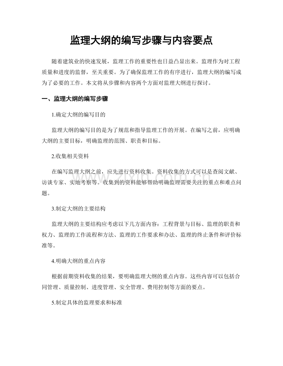 监理大纲的编写步骤与内容要点.docx_第1页