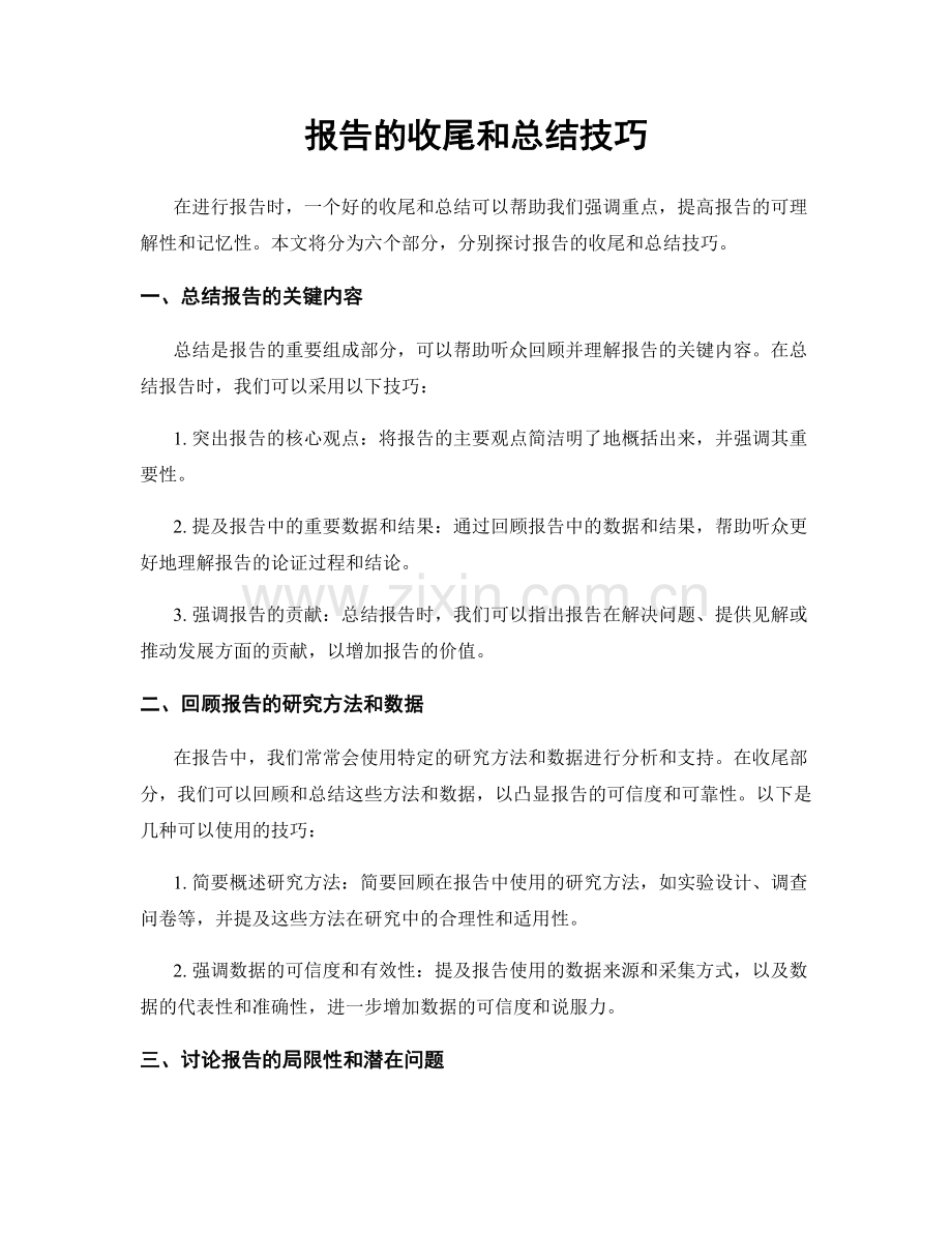 报告的收尾和总结技巧.docx_第1页