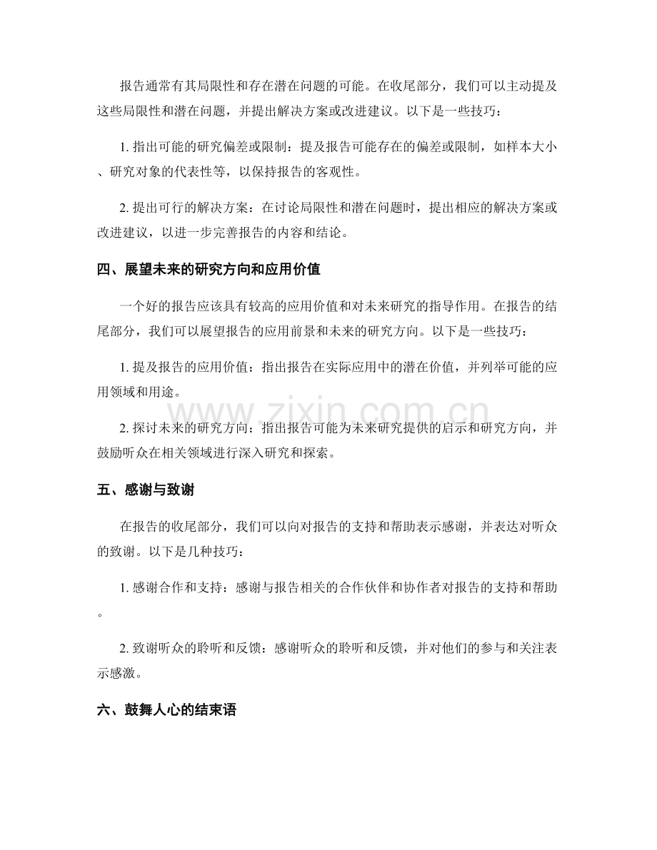 报告的收尾和总结技巧.docx_第2页