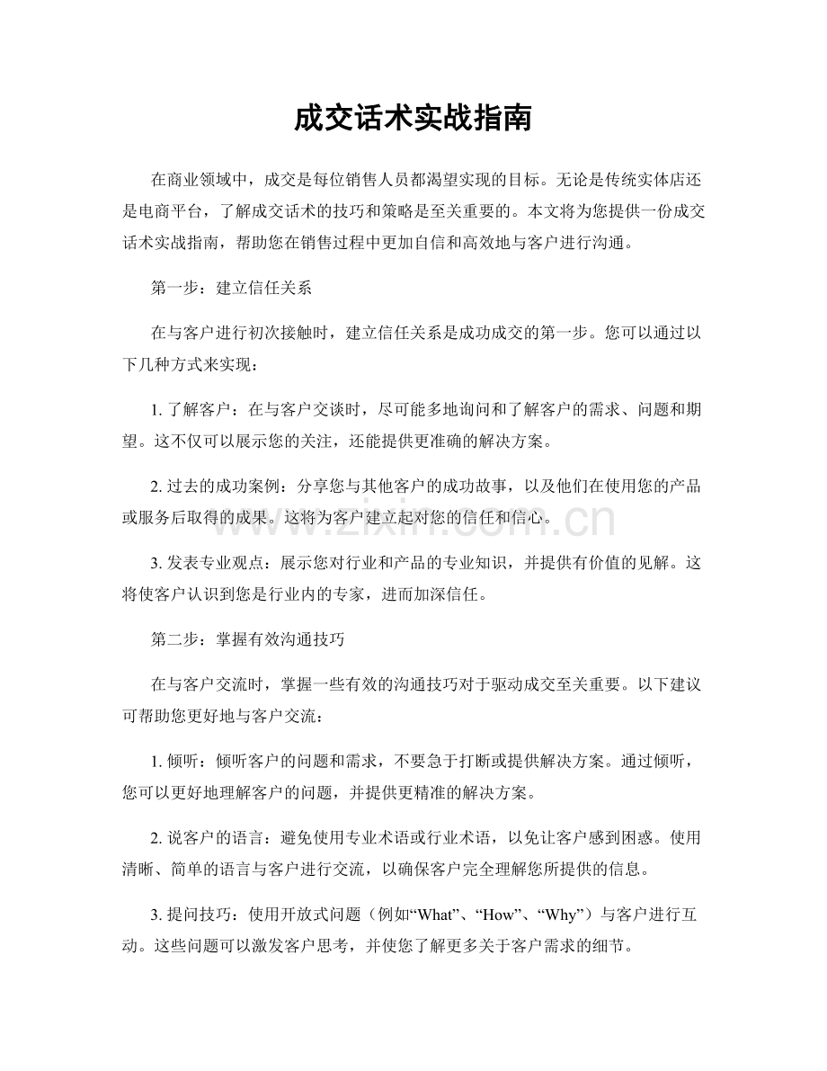 成交话术实战指南.docx_第1页