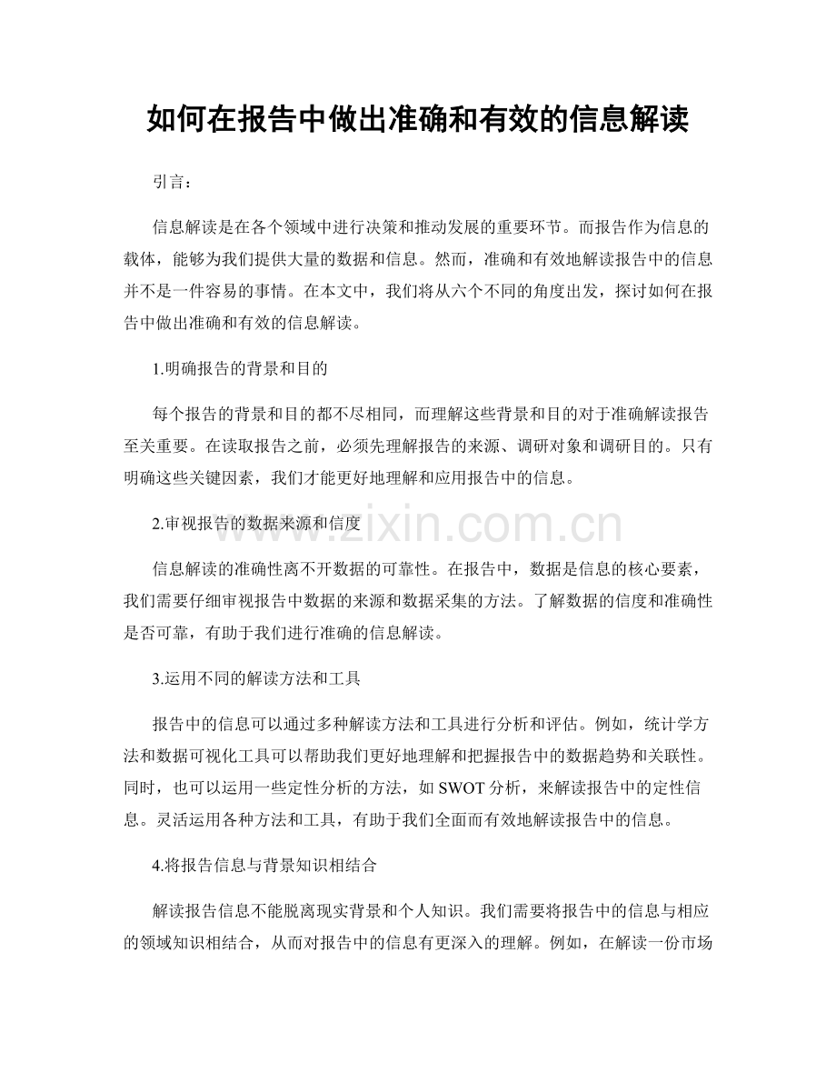 如何在报告中做出准确和有效的信息解读.docx_第1页