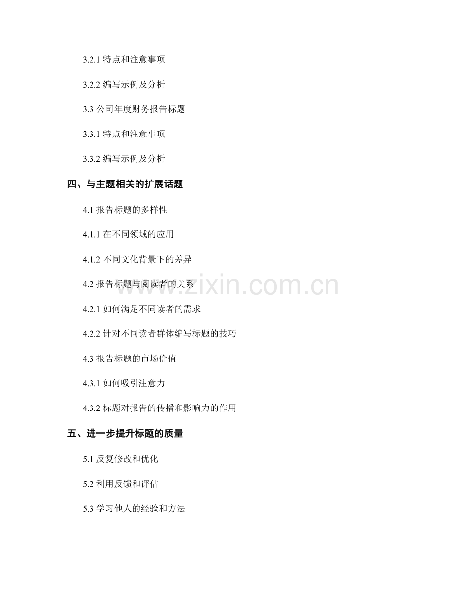 如何编写精确和简洁的报告标题.docx_第2页