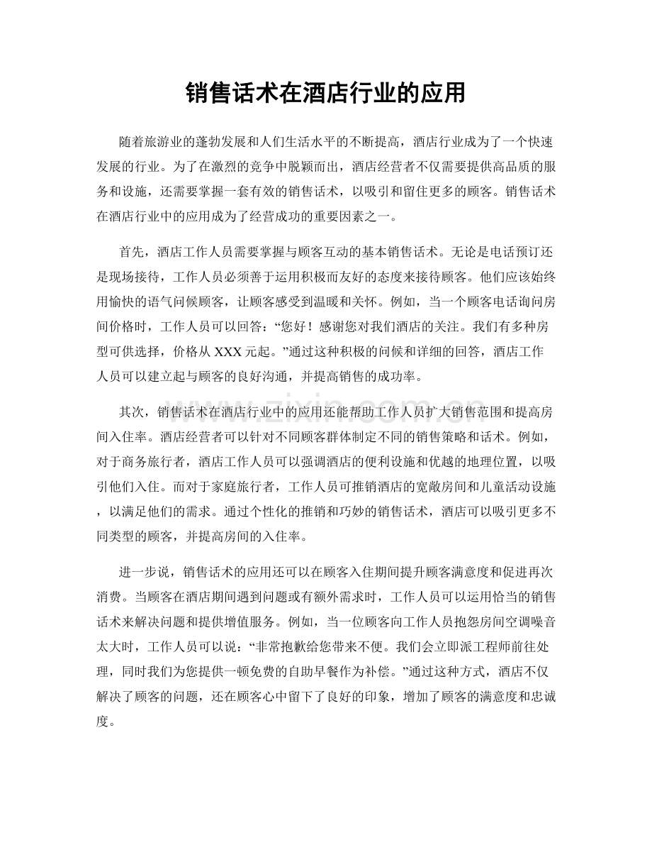 销售话术在酒店行业的应用.docx_第1页