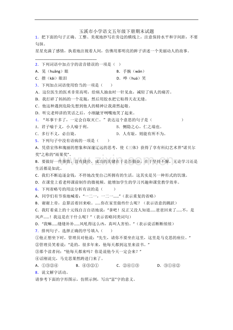 玉溪市小学语文五年级下册期末试题.docx_第1页