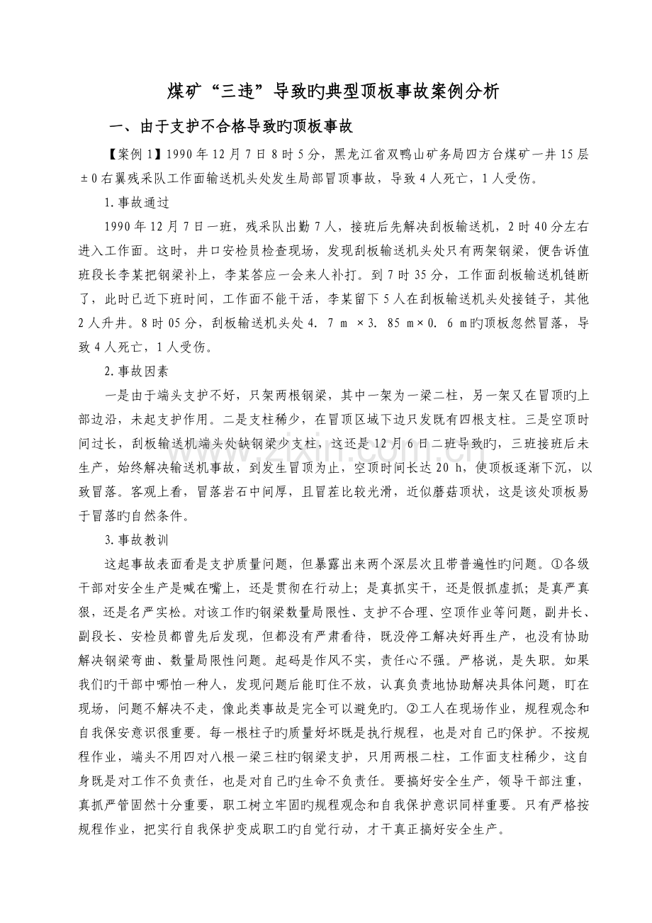 煤矿三违导致的典型顶板事故案例分析.docx_第1页