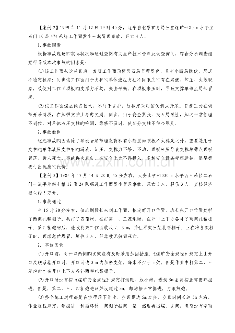 煤矿三违导致的典型顶板事故案例分析.docx_第2页