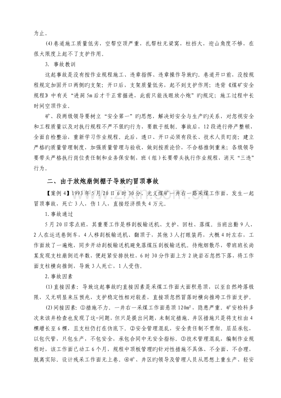 煤矿三违导致的典型顶板事故案例分析.docx_第3页