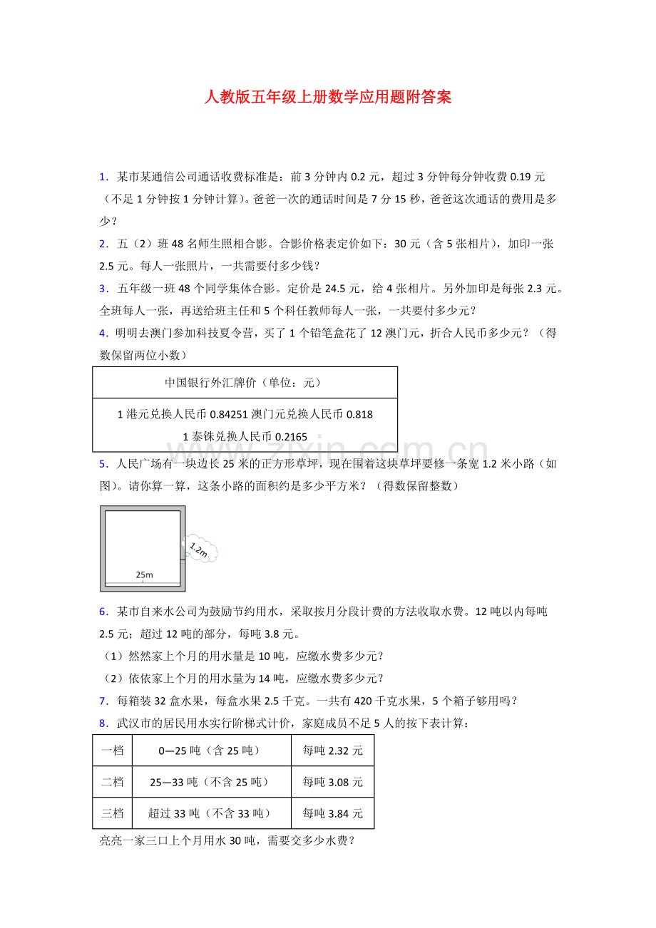 五年级人教版上册数学应用题解决问题试题(附答案)50试题.doc_第1页