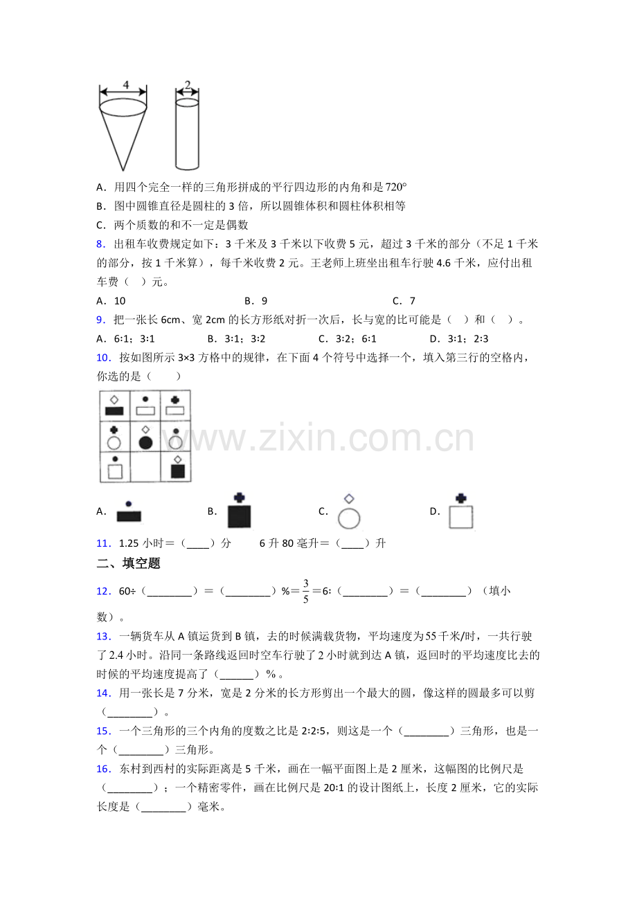 数学人教六年级下册期末试卷(比较难).doc_第2页