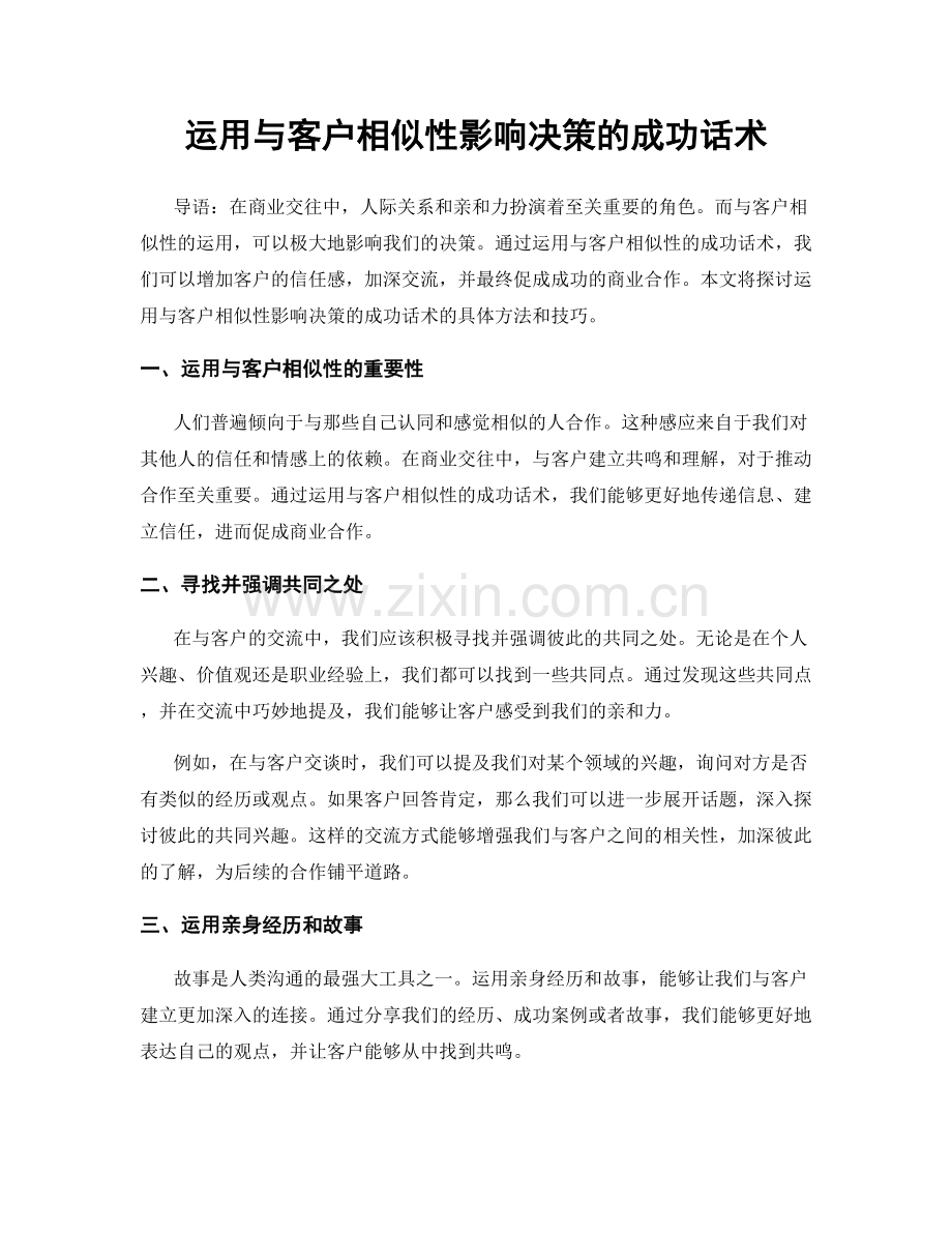 运用与客户相似性影响决策的成功话术.docx_第1页