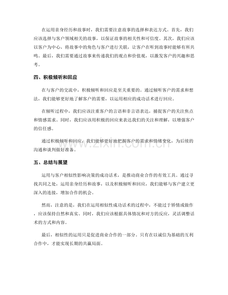 运用与客户相似性影响决策的成功话术.docx_第2页