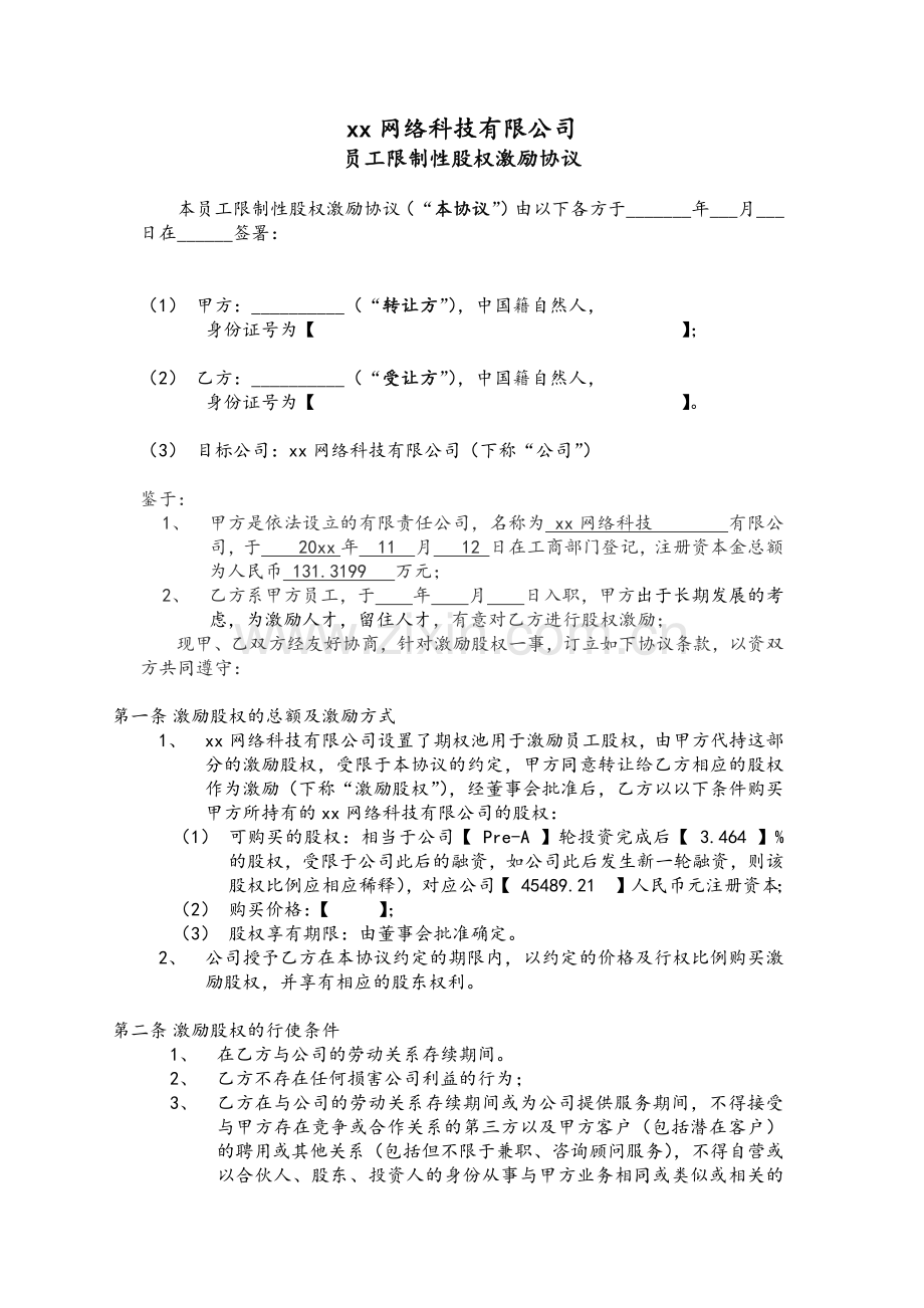 员工限制性股权激励协议-经典版.docx_第1页