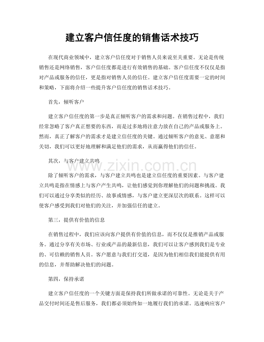 建立客户信任度的销售话术技巧.docx_第1页