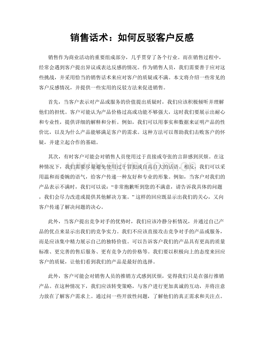 销售话术：如何反驳客户反感.docx_第1页