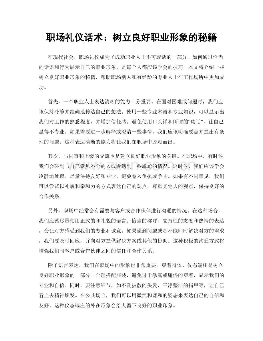 职场礼仪话术：树立良好职业形象的秘籍.docx_第1页