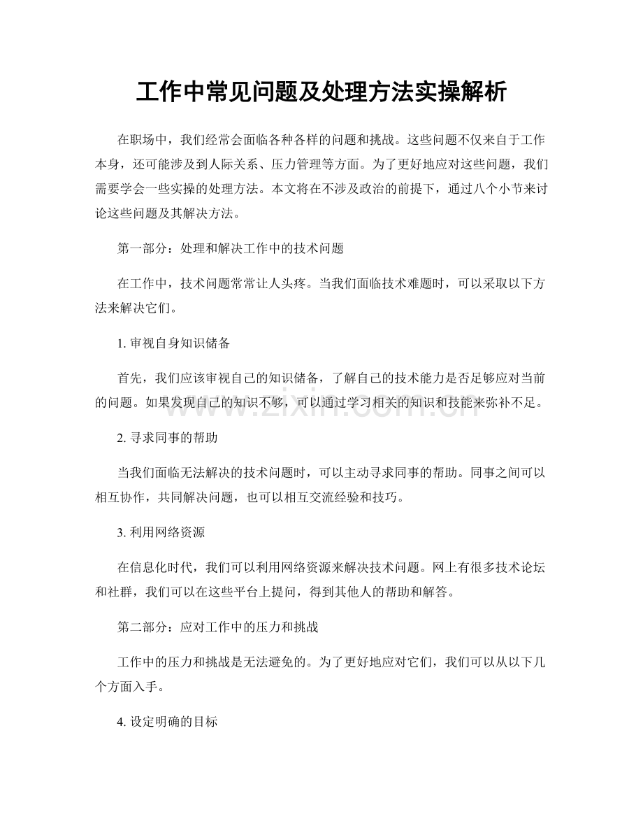 工作中常见问题及处理方法实操解析.docx_第1页