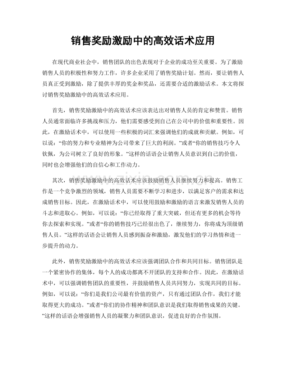 销售奖励激励中的高效话术应用.docx_第1页