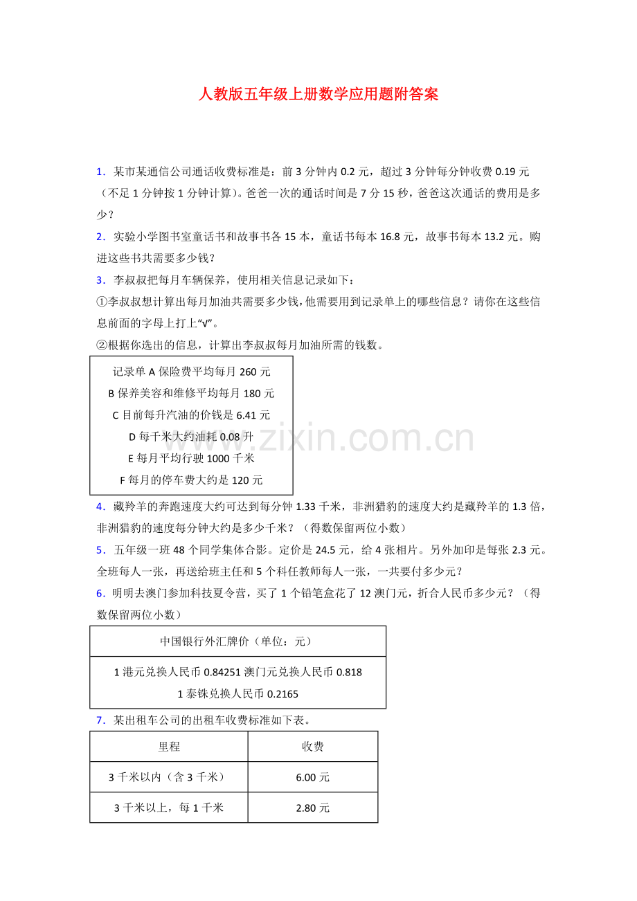 五年级人教版上册数学应用题解决问题附答案解析.doc_第1页