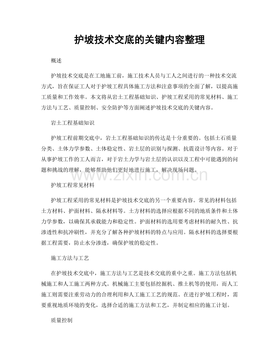 护坡技术交底的关键内容整理.docx_第1页