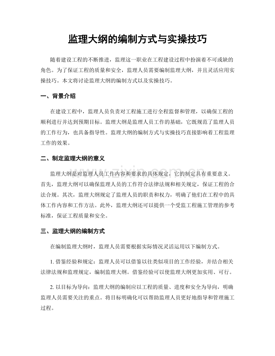 监理大纲的编制方式与实操技巧.docx_第1页