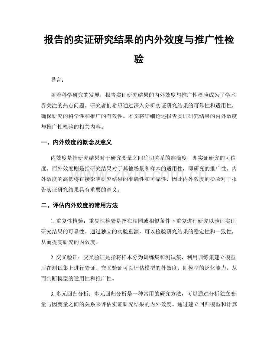 报告的实证研究结果的内外效度与推广性检验.docx_第1页