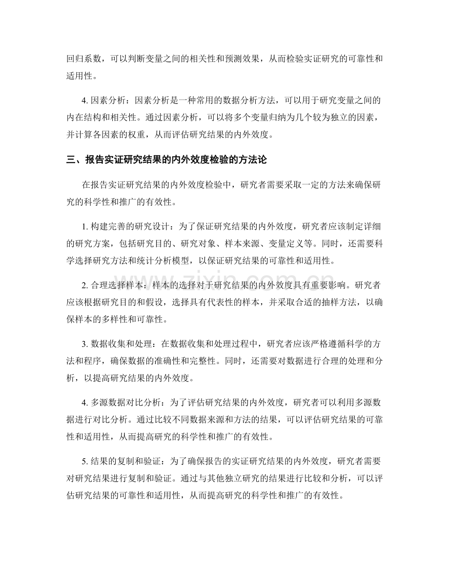 报告的实证研究结果的内外效度与推广性检验.docx_第2页