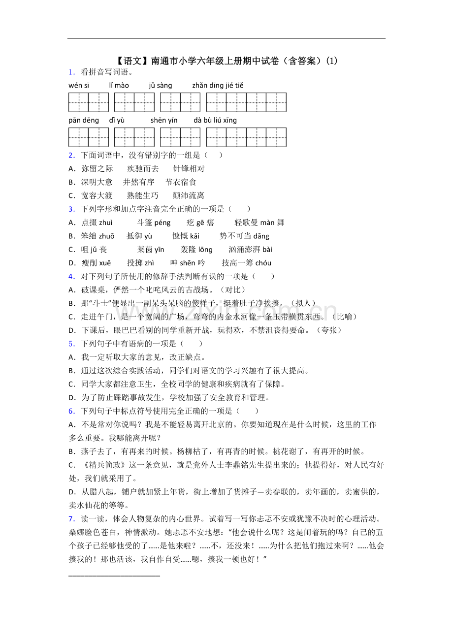 【语文】南通市小学六年级上册期中试卷(含答案)(1).doc_第1页