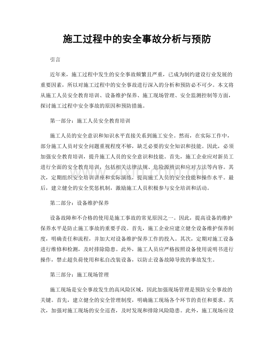 施工过程中的安全事故分析与预防.docx_第1页