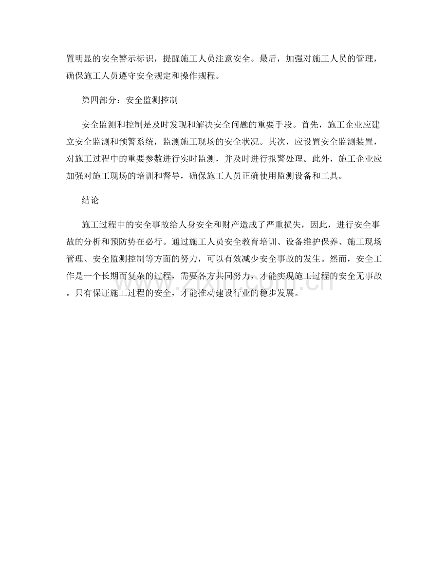 施工过程中的安全事故分析与预防.docx_第2页