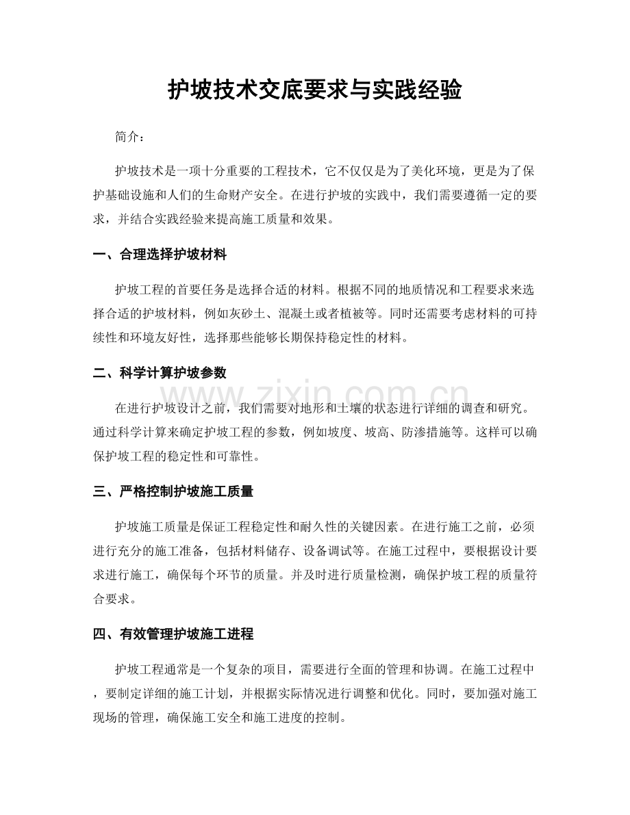 护坡技术交底要求与实践经验.docx_第1页