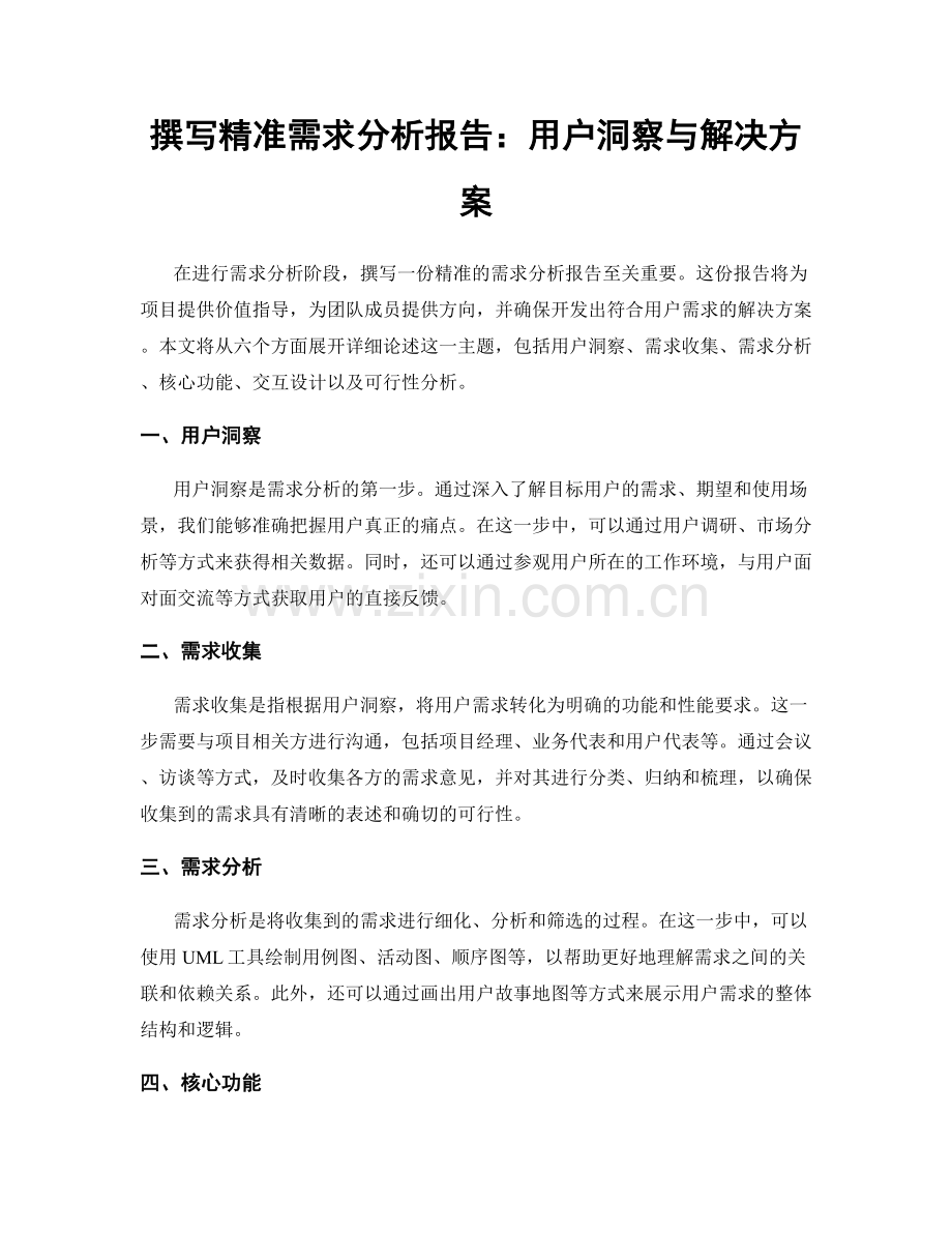 撰写精准需求分析报告：用户洞察与解决方案.docx_第1页