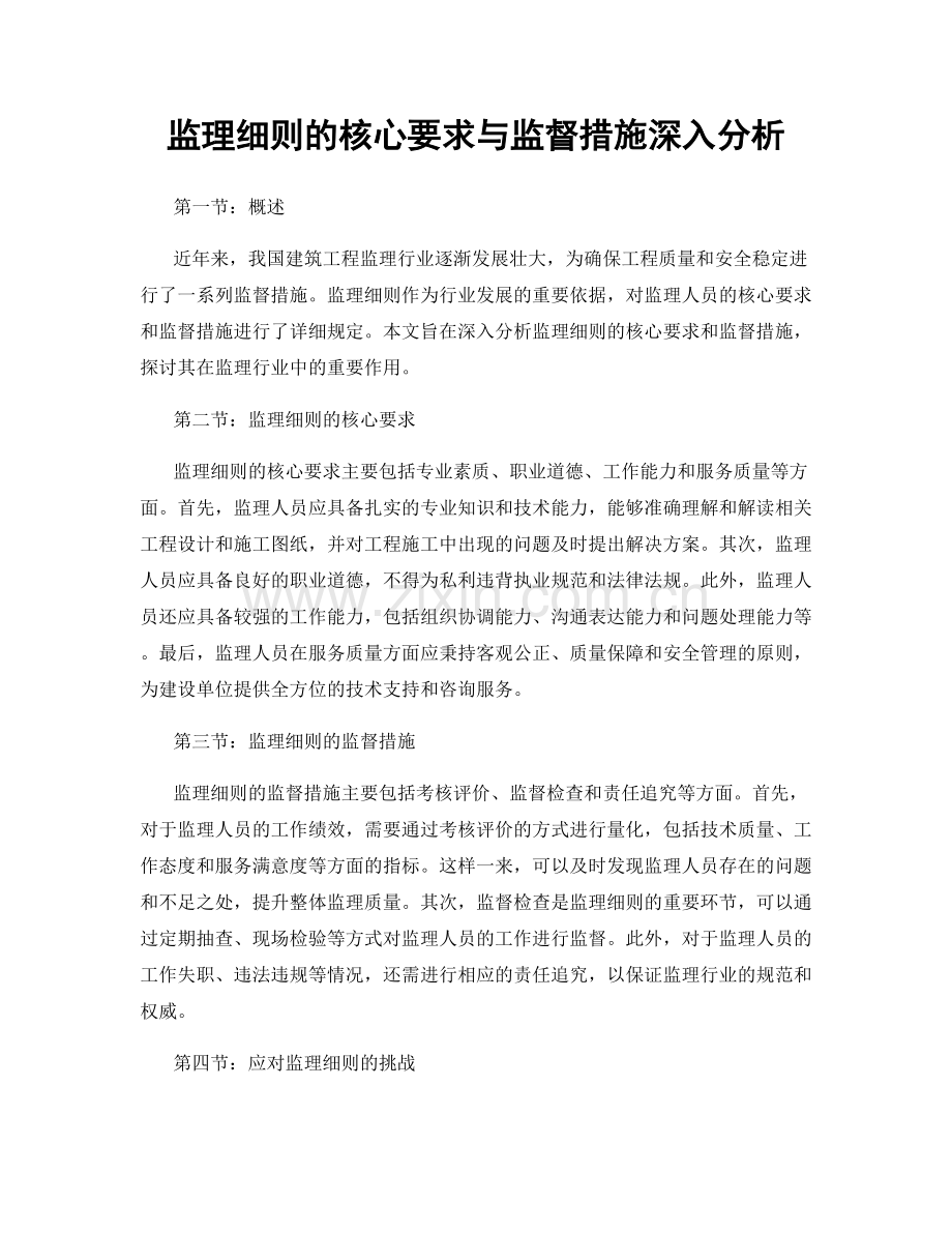 监理细则的核心要求与监督措施深入分析.docx_第1页