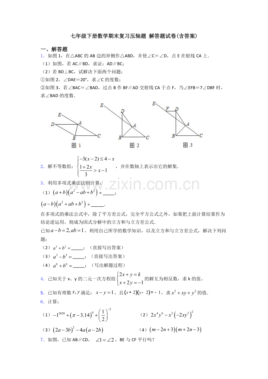 七年级下册数学期末复习压轴题-解答题试卷(含答案).doc_第1页