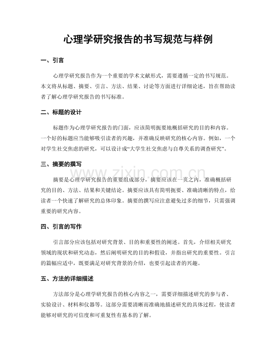 心理学研究报告的书写规范与样例.docx_第1页