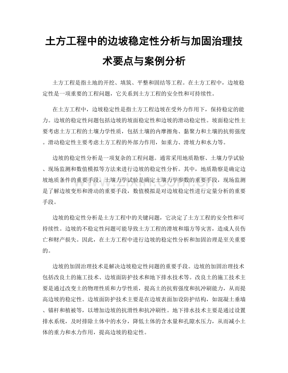 土方工程中的边坡稳定性分析与加固治理技术要点与案例分析.docx_第1页