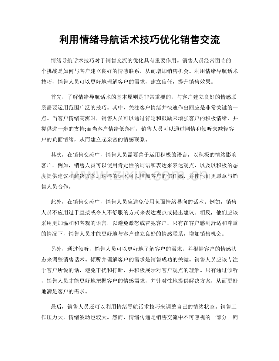 利用情绪导航话术技巧优化销售交流.docx_第1页